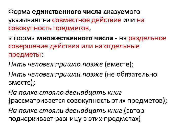 Форма единственного числа сказуемого указывает на совместное действие или на совокупность предметов, а Форма единственного числа сказуемого указывает на совместное действие или на совокупность предметов, а