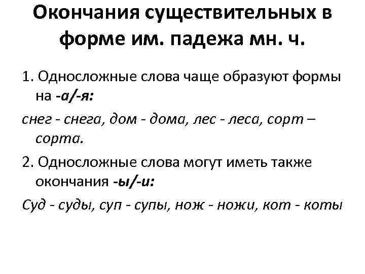 Окончания существительных в форме им. падежа мн. ч. 1. Односложные слова чаще Окончания существительных в форме им. падежа мн. ч. 1. Односложные слова чаще