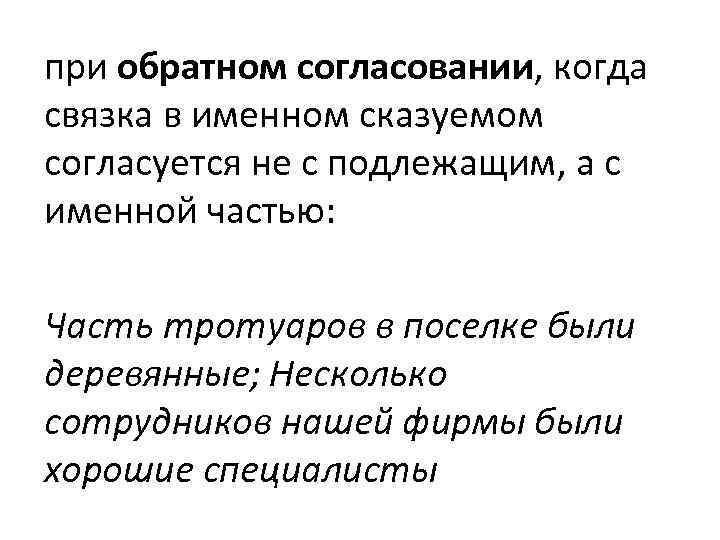 при обратном согласовании, когда связка в именном сказуемом согласуется не с подлежащим, а с при обратном согласовании, когда связка в именном сказуемом согласуется не с подлежащим, а с