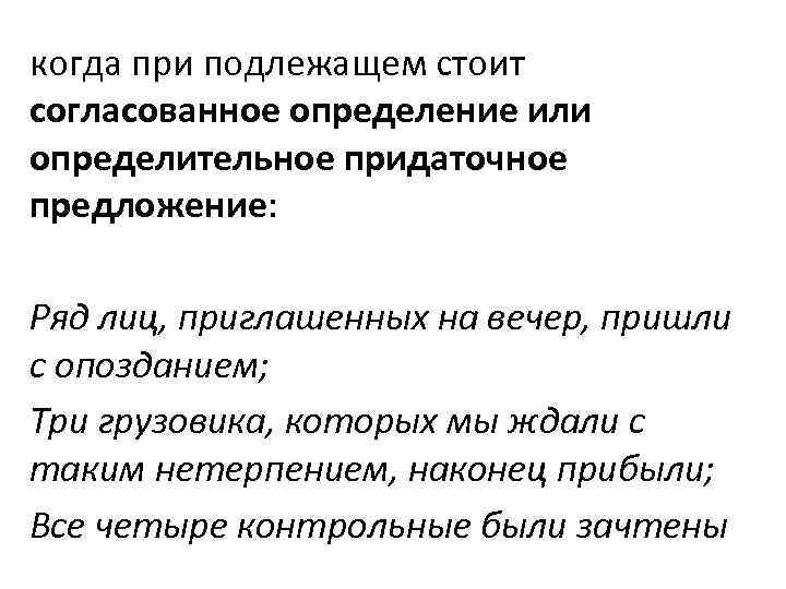 когда при подлежащем стоит согласованное определение или определительное придаточное предложение: Ряд лиц, приглашенных когда при подлежащем стоит согласованное определение или определительное придаточное предложение: Ряд лиц, приглашенных