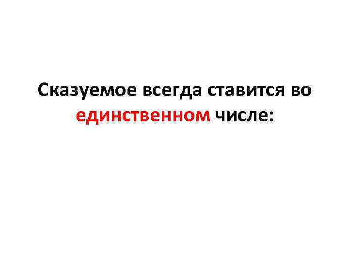 Сказуемое всегда ставится во единственном числе: Сказуемое всегда ставится во единственном числе: