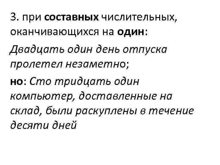 3. при составных числительных, оканчивающихся на один: Двадцать один день отпуска пролетел 3. при составных числительных, оканчивающихся на один: Двадцать один день отпуска пролетел