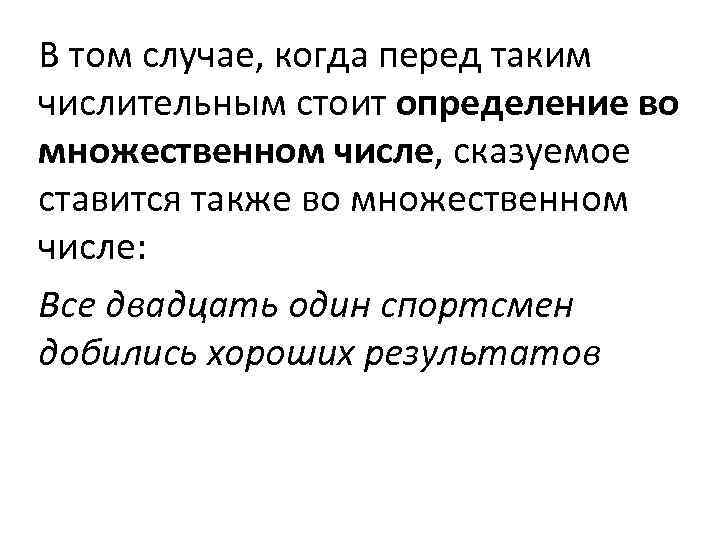 В том случае, когда перед таким числительным стоит определение во множественном числе, сказуемое ставится В том случае, когда перед таким числительным стоит определение во множественном числе, сказуемое ставится