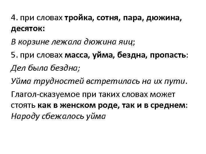 4. при словах тройка, сотня, пара, дюжина, десяток: В корзине лежала дюжина яиц; 4. при словах тройка, сотня, пара, дюжина, десяток: В корзине лежала дюжина яиц;