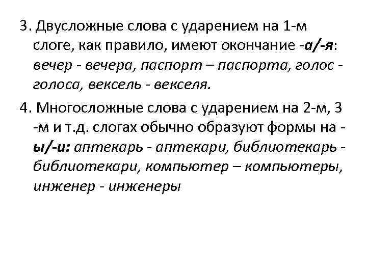 Двусложные слова классы слов. Двусложные слова. Что такое двухсложныее слова. Двусложные слова примеры. Двусложные слова правило.