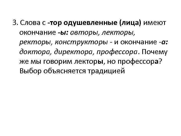 З. Слова с -тop одушевленные (лица) имеют окончание -ы: авторы, лекторы, ректоры, конструкторы - З. Слова с -тop одушевленные (лица) имеют окончание -ы: авторы, лекторы, ректоры, конструкторы -