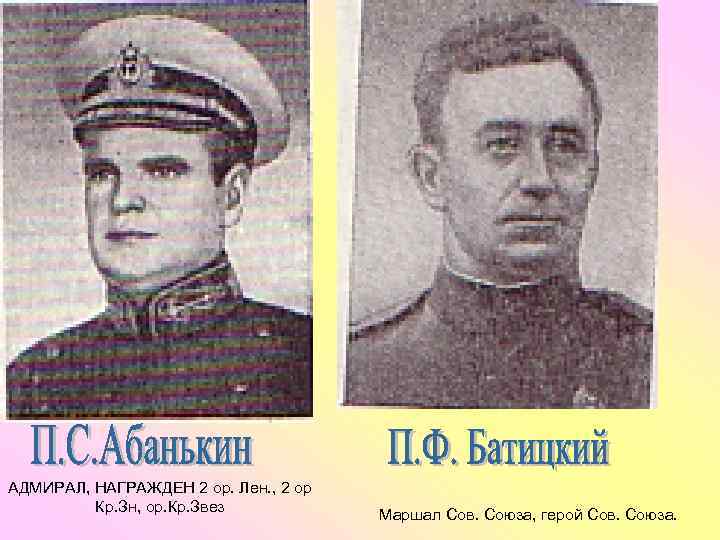 АДМИРАЛ, НАГРАЖДЕН 2 ор. Лен. , 2 ор Кр. Зн, ор. Кр. Звез Маршал