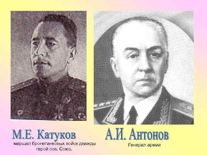 маршал бронетанковых войск дважды герой сов. Союз. Генерал армии 
