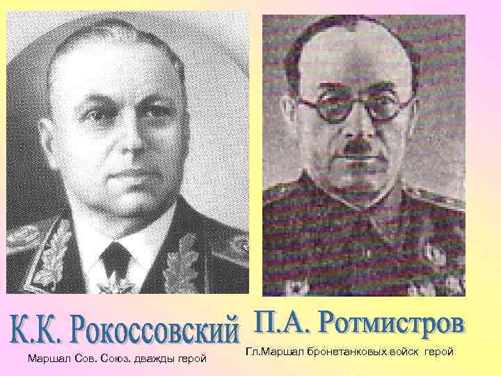 Маршал Сов. Союз. дважды герой Гл. Маршал бронетанковых войск герой 