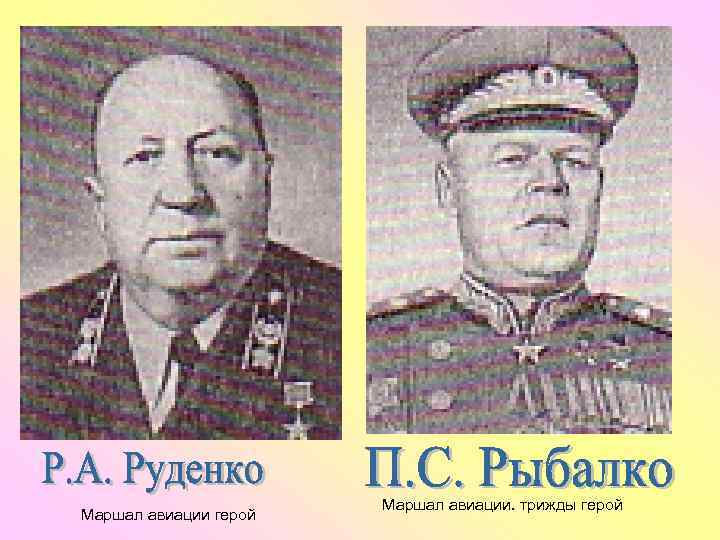 Маршал авиации герой Маршал авиации. трижды герой 