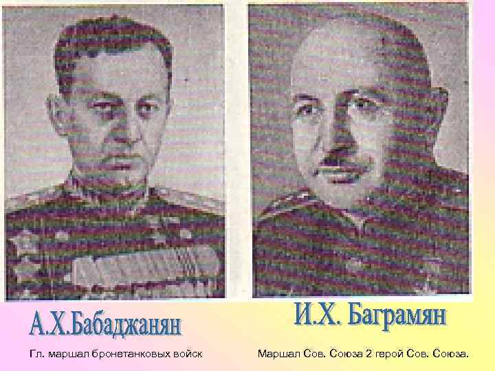 Гл. маршал бронетанковых войск Маршал Сов. Союза 2 герой Сов. Союза. 