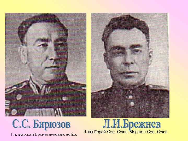 Гл. маршал бронетанковых войск 4 -ды Герой Сов. Союз. Маршал Сов. Союз. 