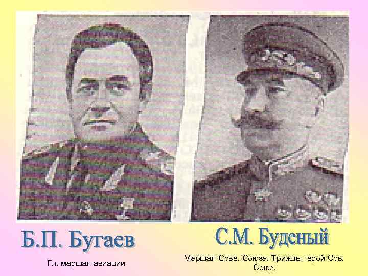 Гл. маршал авиации Маршал Сове. Союза. Трижды герой Сов. Союз. 
