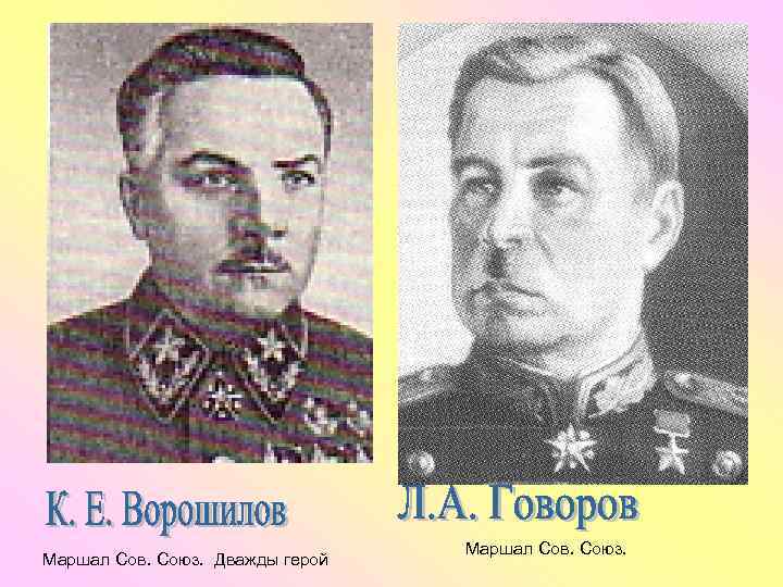Маршал Сов. Союз. Дважды герой Маршал Сов. Союз. 