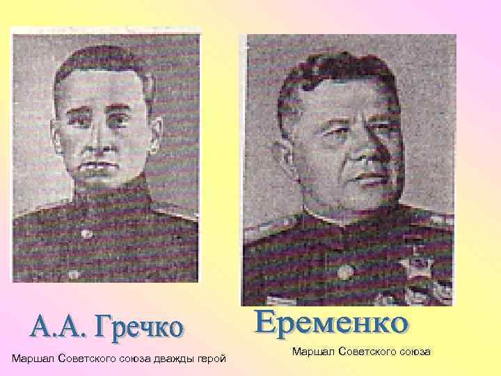 Маршал Советского союза дважды герой Маршал Советского союза 