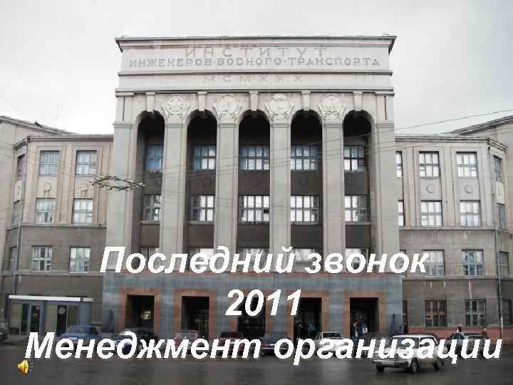   Последний звонок   2011 Менеджмент организации 