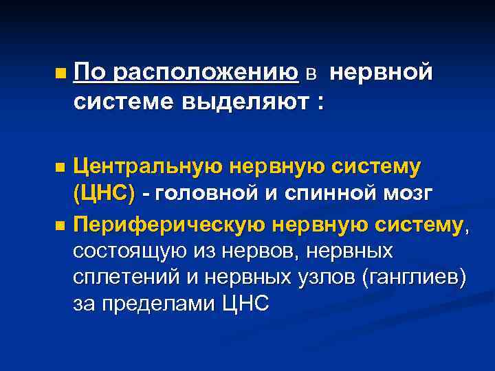 n По  расположению в нервной системе выделяют :  n Центральную нервную систему
