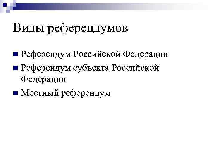 Виды референдумов. Виды референдумов в РФ. Виды местных референдумов. Виды референдумов схема.