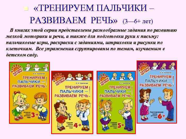 n «ТРЕНИРУЕМ ПАЛЬЧИКИ – РАЗВИВАЕМ РЕЧЬ» (3— 6+ лет) В n «ТРЕНИРУЕМ ПАЛЬЧИКИ – РАЗВИВАЕМ РЕЧЬ» (3— 6+ лет) В