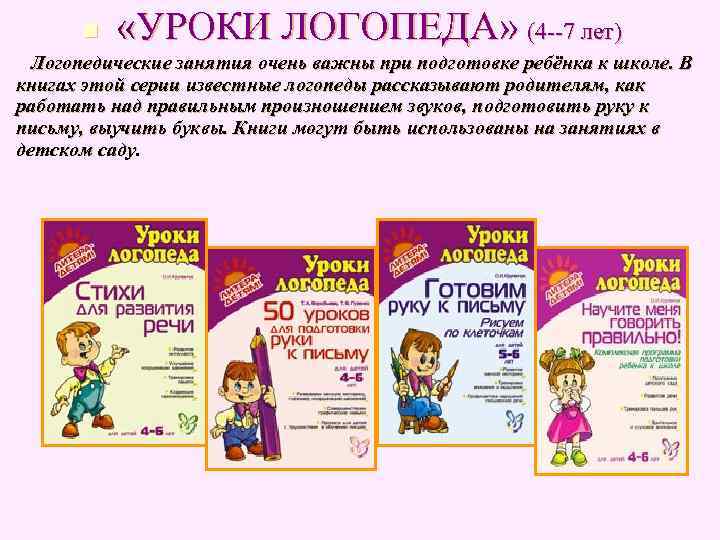 n «УРОКИ ЛОГОПЕДА» (4 --7 лет) Логопедические занятия очень важны при n «УРОКИ ЛОГОПЕДА» (4 --7 лет) Логопедические занятия очень важны при
