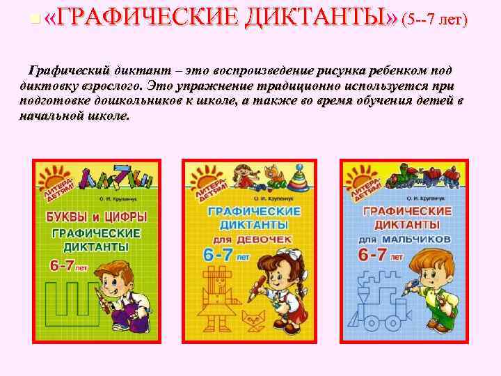 n «ГРАФИЧЕСКИЕ ДИКТАНТЫ» (5 --7 лет) Графический диктант – это воспроизведение рисунка n «ГРАФИЧЕСКИЕ ДИКТАНТЫ» (5 --7 лет) Графический диктант – это воспроизведение рисунка