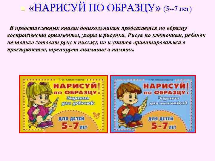n «НАРИСУЙ ПО ОБРАЗЦУ» (5 --7 лет) В представленных книгах дошкольникам n «НАРИСУЙ ПО ОБРАЗЦУ» (5 --7 лет) В представленных книгах дошкольникам