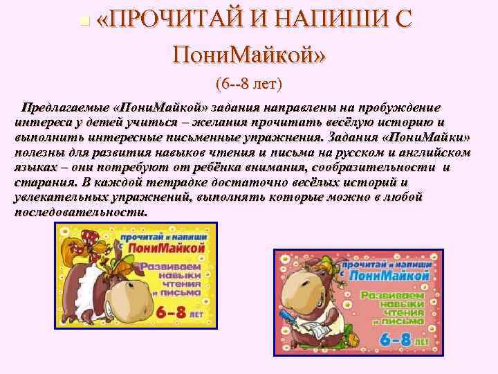 n «ПРОЧИТАЙ И НАПИШИ С Пони. Майкой» n «ПРОЧИТАЙ И НАПИШИ С Пони. Майкой»