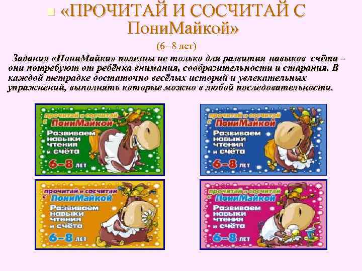 n «ПРОЧИТАЙ И СОСЧИТАЙ С Пони. Майкой» n «ПРОЧИТАЙ И СОСЧИТАЙ С Пони. Майкой»