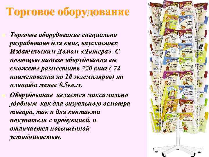 Торговое оборудование n Торговое оборудование специально разработано для книг, впускаемых Издательским Торговое оборудование n Торговое оборудование специально разработано для книг, впускаемых Издательским
