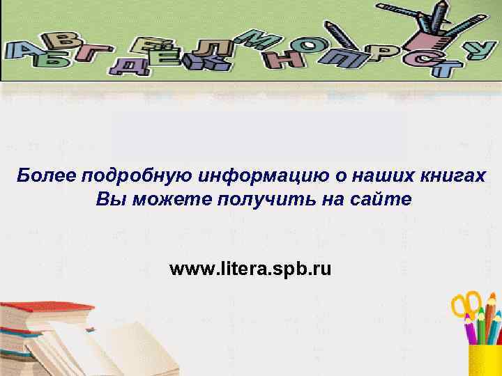 Более подробную информацию о наших книгах Вы можете получить на сайте Более подробную информацию о наших книгах Вы можете получить на сайте