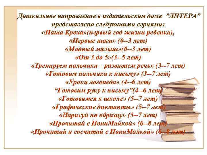 Дошкольное направление в издательском доме ”ЛИТЕРА” представлено следующими сериями: «Наша Дошкольное направление в издательском доме ”ЛИТЕРА” представлено следующими сериями: «Наша