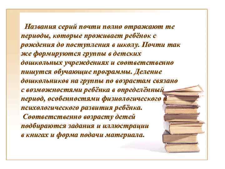Названия серий почти полно отражают те периоды, которые проживает ребёнок с рождения до Названия серий почти полно отражают те периоды, которые проживает ребёнок с рождения до