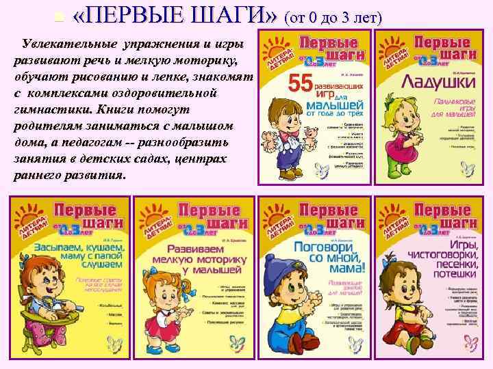 n «ПЕРВЫЕ ШАГИ» (от 0 до 3 лет) Увлекательные упражнения и игры n «ПЕРВЫЕ ШАГИ» (от 0 до 3 лет) Увлекательные упражнения и игры
