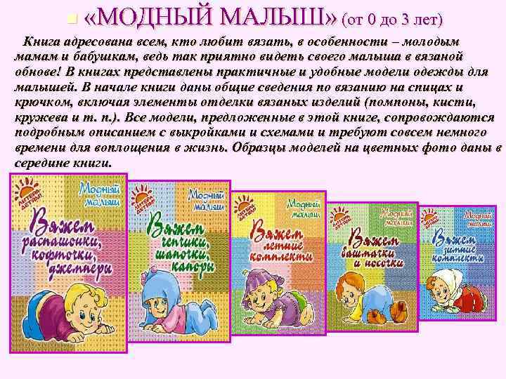 n «МОДНЫЙ МАЛЫШ» (от 0 до 3 лет) Книга адресована всем, n «МОДНЫЙ МАЛЫШ» (от 0 до 3 лет) Книга адресована всем,