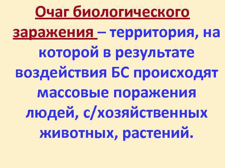   Очаг биологического заражения – территория, на  которой в результате воздействия БС