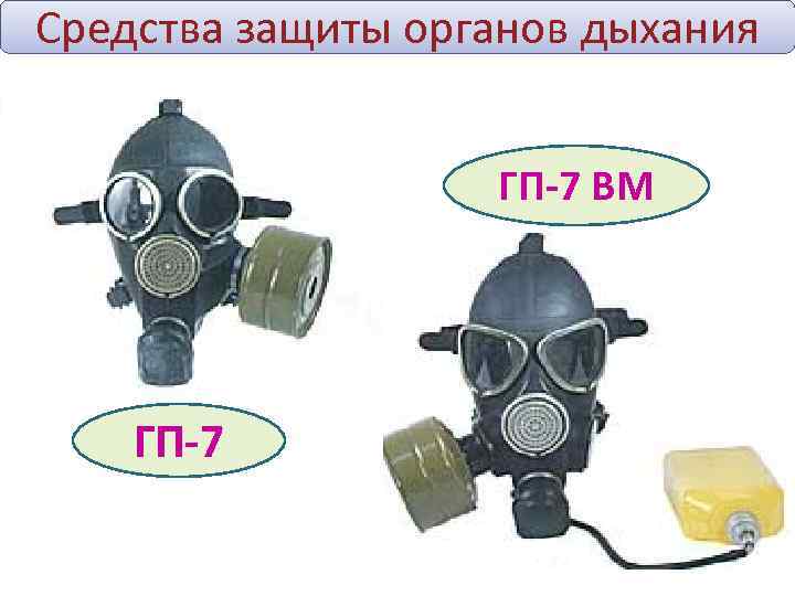 Средства защиты органов дыхания     ГП-7 ВМ   ГП-7 