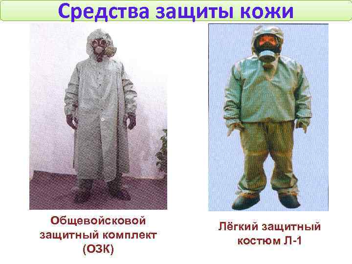  Средства защиты кожи  Общевойсковой Лёгкий защитный комплект костюм Л-1  (ОЗК) 