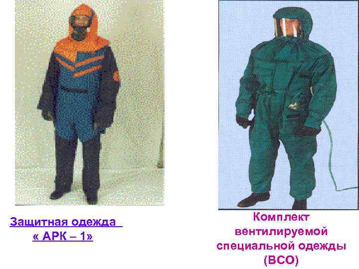 Защитная одежда   Комплект « АРК – 1»   вентилируемой  