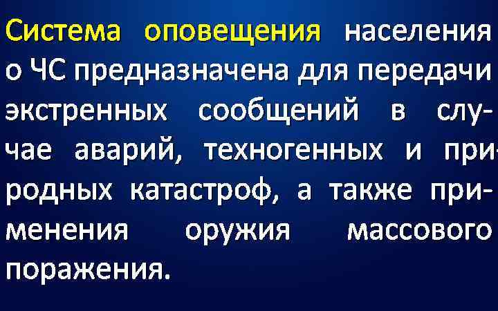 Система оповещения населения о ЧС предназначена для передачи экстренных сообщений в слу- чае аварий,