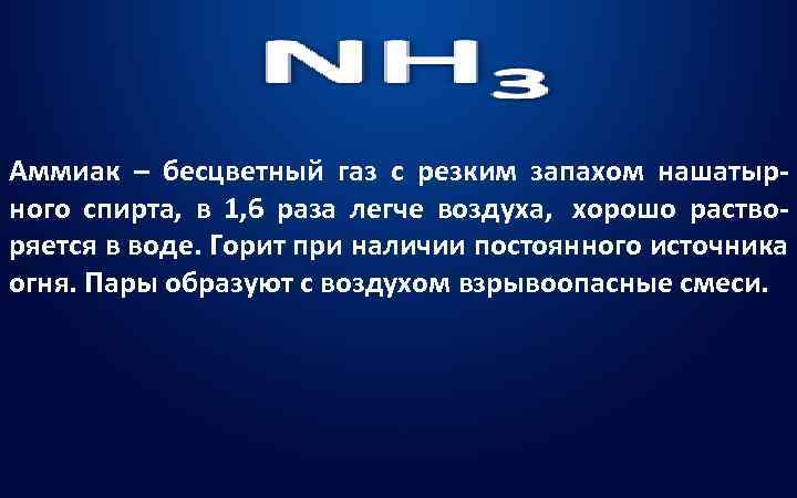 Аммиак – бесцветный газ с резким запахом нашатыр- ного спирта, в 1, 6 раза
