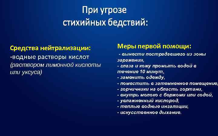 Средства нейтрализации:  Меры первой помощи:       - вынести