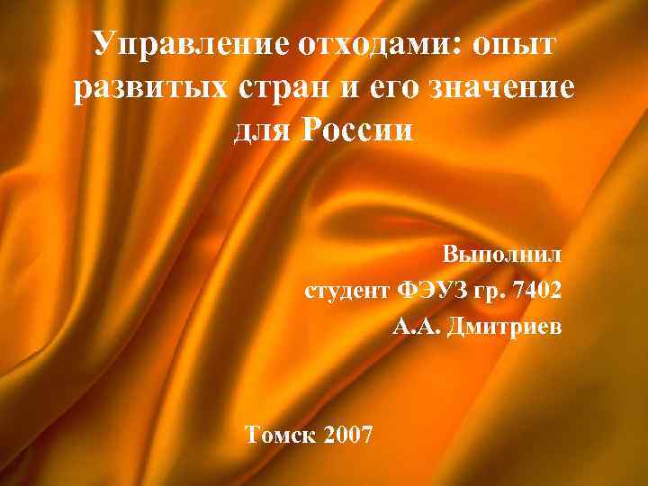  Управление отходами: опыт развитых стран и его значение   для России 