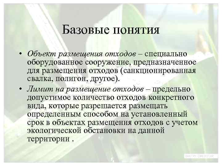    Базовые понятия • Объект размещения отходов – специально  оборудованное сооружение,