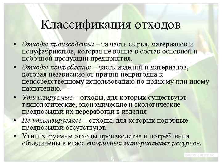   Классификация отходов • Отходы производства – та часть сырья, материалов и 