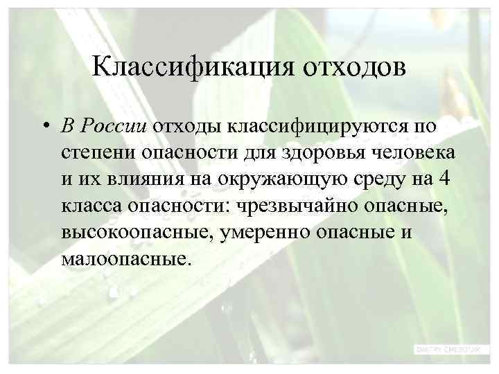   Классификация отходов • В России отходы классифицируются по  степени опасности для