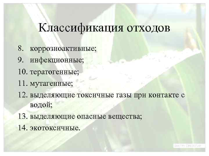  Классификация отходов 8. коррозиоактивные; 9. инфекционные; 10. тератогенные; 11. мутагенные; 12. выделяющие токсичные