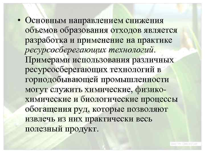  • Основным направлением снижения  объемов образования отходов является  разработка и применение