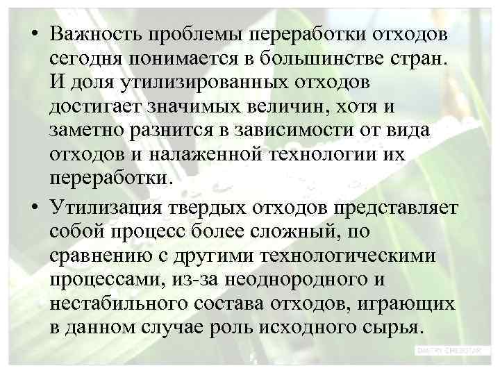  • Важность проблемы переработки отходов  сегодня понимается в большинстве стран.  И