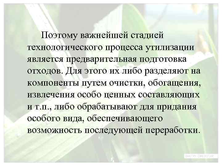   Поэтому важнейшей стадией технологического процесса утилизации является предварительная подготовка отходов. Для этого