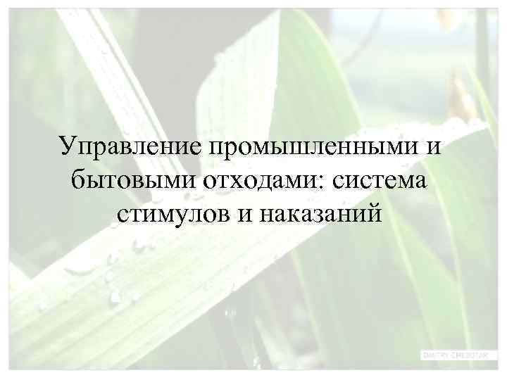 Управление промышленными и бытовыми отходами: система стимулов и наказаний 
